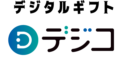 デジタルギフト　デジコ